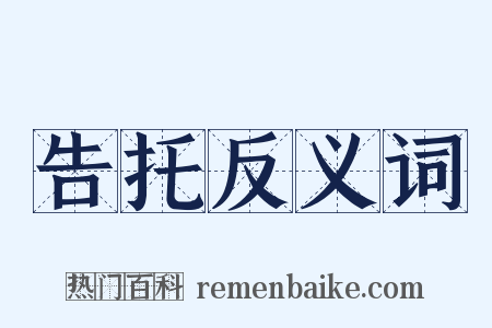 告托反义词是什么意思的图片